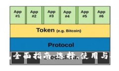 虚拟币钱包全面指南：选择、使用与安全性分析