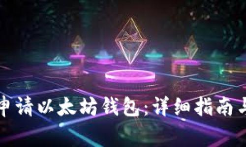 如何在电脑上申请以太坊钱包：详细指南与常见问题解答