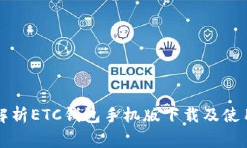 全面解析ETC钱包手机版下载及使用指南