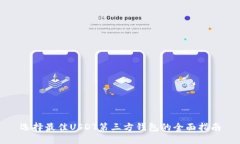 选择最佳USDT第三方钱包的全面指南