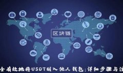 如何安全有效地将USDT划入他人钱包：详细步骤与