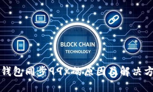 以太坊钱包同步99%的原因及解决方案详解