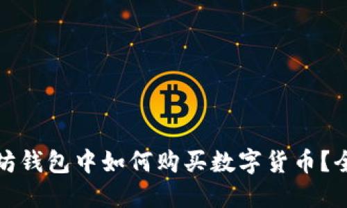 在以太坊钱包中如何购买数字货币？全面指南