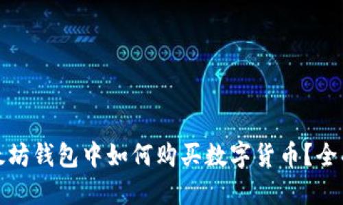 在以太坊钱包中如何购买数字货币？全面指南