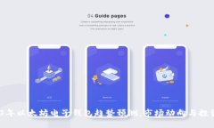  2023年以太坊电子钱包趋势预测：市场动向与投资