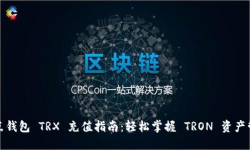 波点钱包 TRX 充值指南：轻松掌握 TRON 资产管理