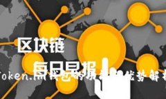 Token.im钱包的功能与优势解析