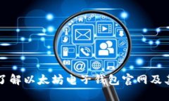 深入了解以太坊电子钱包官网及其功能