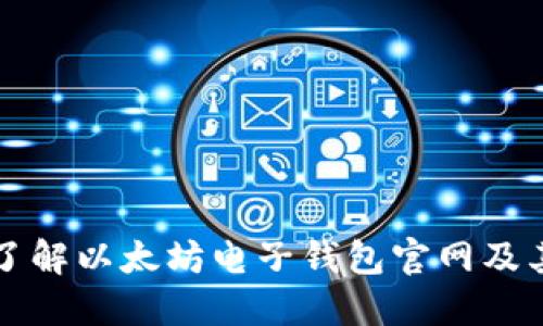 深入了解以太坊电子钱包官网及其功能