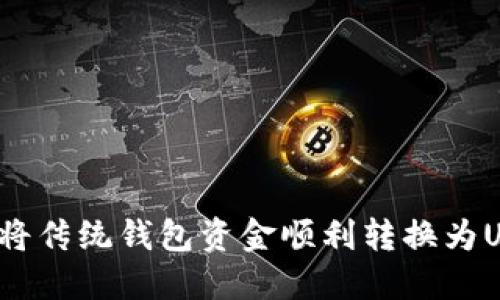 如何将传统钱包资金顺利转换为USDT？