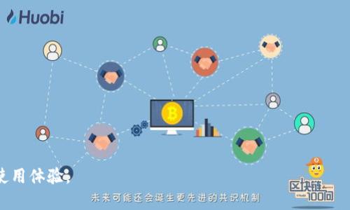 biao tiqbao钱包使用指南：安全便捷的数字货币管理工具/biao ti
qbao钱包, 数字货币, 钱包使用教程/guanjianci

随着数字货币的逐渐普及，钱包的使用已成为每位数字货币用户的必备技能。qbao钱包是一个安全、便捷的数字货币管理工具，旨在为用户提供一站式的数字资产管理服务。不过，对于新用户而言，如何使用qbao钱包可能还是一个陌生的概念。本文将详细介绍qbao钱包的使用方法，包括安装、注册、充值、交易等，确保用户能够全面掌握其功能和特性。

一、qbao钱包简介
qbao钱包是专为数字货币用户设计的一款多功能钱包，支持多种主流数字货币的存储、交易以及管理。它不仅提供了安全的资产存储环境，还具有便捷的交易功能，以及良好的用户体验。qbao钱包将用户的资产安全放在首位，采用多重安全措施，以及去中心化的特性，确保用户的数字资产不受损失。

此外，qbao钱包还在不断更新和完善功能，以适应市场变化和用户需求，目前支持的数字货币包括但不限于比特币（BTC）、以太坊（ETH）、莱特币（LTC）等。用户可以根据自身的投资策略，灵活配置资产，并随时进行资产的转换和交易。

二、如何下载和安装qbao钱包
第一步，用户需要在官方网站或相关应用商店搜索“qbao钱包”，然后下载官方应用程序。对于手机用户，可以在安卓或iOS平台下载，确保下载来源的可靠性，以防下载到假冒的软件。

安装完成后，用户需打开应用并进行初步设置，若是首次安装qbao钱包，需注意以下几个步骤：

ol
    listrong选择语言：/strong打开应用后，首先选择适合的语言，方便后续使用。/li
    listrong接受隐私政策：/strong在使用钱包之前，需要阅读并同意隐私政策及用户协议，确保知晓个人信息的处理方式。/li
    listrong创建钱包：/strong点击“创建新钱包”，系统会自动生成一个助记词，用户需妥善保存这串助记词。/li
    listrong设置密码：/strong为钱包设置一个安全的密码，建议采用复杂度高的字符组合，以提高安全性。/li
/ol

完成以上步骤后，用户就顺利创建了自己的qbao钱包，接下来便是注册和初次使用的相关操作。

三、注册qbao钱包账户
初次使用qbao钱包的用户，需要通过注册创建账户，步骤相对简单，但用户需确保输入的信息真实有效。具体步骤如下：

ol
    listrong填写注册信息：/strong在注册页面填入邮箱地址，并设置一个独特的用户名和密码。/li
    listrong邮箱验证：/strong系统会发送一封验证邮件至用户填写的邮箱，用户需及时查收并点击邮件中的验证链接以完成邮箱验证。/li
    listrong安全设置：/strong设置手机验证码、二步验证等安全措施，以提高账户的安全性。/li
/ol

注册完成后，用户可通过邮箱或用户名及密码登录qbao钱包，进入钱包主页面，开始管理和使用数字资产。

四、如何充值和存储数字货币
登陆钱包后，用户可以选择充值数字货币。建议首先了解所需充值的虚拟币种，qbao钱包支持多种数字货币。以比特币为例，充值步骤如下：

ol
    listrong获取钱包地址：/strong在主页面进入“资产管理”界面，选择“比特币”，点击“充值”按钮，系统会生成一个比特币充值地址。/li
    listrong转账至钱包：/strong打开其他钱包或者交易所，将比特币转账至qbao钱包中提供的充值地址，并确保转账信息准确。/li
    listrong确认到账：/strong转账完成后，待网络确认后，数字资产就会显示在钱包中。/li
/ol

用户也可以选择多种方式将法定货币兑换为数字货币，具体支持的方式和手续费可在钱包内查看。

五、qbao钱包的交易功能
qbao钱包提供了丰富的交易功能，用户可直接在钱包内进行交易，无需在其他平台进行转账，省去时间成本。以下是使用交易功能的基本步骤：

ol
    listrong进入交易页面：/strong在主界面中找到“交易”选项，进入后可查看所有支持交易的币种。/li
    listrong选择交易币种：/strong用户可以选择要交易的货币对，如BTC/ETH，并输入交易数量。/li
    listrong确认信息：/strong确保输入的交易信息正确，查看交易费率及总金额，然后确认交易。/li
    listrong完成交易：/strong提交交易请求后，系统会处理交易，并在完成时通知用户。/li
/ol

在qbao钱包内，用户可以随时查看自己的交易记录，以便于管理和分析投资情况。

六、如何保障qbao钱包的安全性
数字资产的安全是用户最为关注的问题，qbao钱包在安全性上采取了多层保护措施。为了确保用户资产安全，建议采取以下措施：

ol
    listrong妥善保管助记词：/strong助记词是恢复钱包的唯一凭证，切勿泄露给他人，同时请妥善记录并存放于安全之处。/li
    listrong定期更改密码：/strong建议定期更改钱包密码，并使用强密码以降低被攻破的风险。/li
    listrong开启二步验证：/strong为了提高额外的安全防护，用户可开启手机验证，确保每次登录都能增加一层保护。/li
    listrong避免使用公共网络：/strong使用钱包时尽量避免在公共Wi-Fi环境下操作，以降低被黑客攻击的概率。/li
/ol

通过以上措施，用户可以大大提高自己的资产安全性，放心地使用qbao钱包进行日常交易.

七、常见问题解答
ul
    liqbao钱包支持哪些数字货币？/li
    li如何找回遗忘的密码或助记词？/li
    liqbao钱包的交易费用是多少？/li
    li如何联系客服？/li
    liqbao钱包的隐私保护措施有哪些？/li
/ul

问题一：qbao钱包支持哪些数字货币？
qbao钱包作为一款多功能数字货币钱包，支持多种主流数字货币的存储和管理，包括但不限于比特币（BTC）、以太坊（ETH）、莱特币（LTC）、瑞波币（XRP）等。截至目前，qbao钱包的目标是尽可能涵盖更多的数字货币，以为用户提供更广泛的选择。用户可随时在钱包内查看当前支持的币种，并根据个人需求进行资产管理。

每种数字货币的存储安全性及管理方式都不相同，用户在选择投资或存储某种数字资产时，需了解其相关特性和风险。此外，qbao钱包还会定期更新支持的新币种，以满足用户的需求。

问题二：如何找回遗忘的密码或助记词？
如果用户遗忘了钱包的密码或助记词，恢复钱包的过程可能会相对复杂，但并非不可能。qbao钱包在注册时生成的助记词是钱包唯一的恢复路径，因此，在设置钱包时一定作好记录。

如果遗忘助记词，用户将面临无法找回钱包的风险，因为没有助记词将无法访问钱包地址及对应的资产。对于登录密码的找回，用户可以通过“忘记密码”功能进行重置，系统会通过用户注册时绑定的邮箱进行身份验证。

为了避免未来出现类似的问题，建议用户在创建钱包时，记录助记词，并定期更新安全信息，也可以利用一些安全工具，如密码管理器，来帮助管理密码及其他敏感信息。

问题三：qbao钱包的交易费用是多少？
qbao钱包的交易费用会根据所选择的数字货币和网络状态有所不同。一般而言，用户需在进行交易前查看系统显示的费用信息，通常会在完成交易页面时进行提示。qbao钱包在交易费用上会进行透明公开，以确保用户不被隐性收费。

此外，交易费用受市场行情、网络拥堵程度等因素影响，用户在进行实时交易时应特别关注交易费用的变化，并根据情况及时调整交易策略，以减少不必要的损失。

问题四：如何联系客服？
若用户在使用qbao钱包的过程中遇到问题或疑问，可以通过以下几种方式联系客服：

ol
    listrong官网支持：/strong在qbao钱包官方网站上，可找到在线支持及FAQ板块，首先建议用户先自行进行查询。/li
    listrong邮件联系：/strong用户可以发送邮件至官方客服邮箱，详细说明遇到的问题。/li
    listrong社交媒体：/strongqbao钱包在一些社交平台上也有官方账号，用户可通过消息形式进行询问，客服会在合适时段给出回复。/li
/ol

用户在联系客服时，务必提供清晰的信息，例如账号信息、遇到的问题描述等，以便客服能够快速处理。

问题五：qbao钱包的隐私保护措施有哪些？
qbao钱包高度重视用户的隐私保护，采取了多种措施来确保用户个人信息及资产的安全性。以下是qbao钱包在隐私保护方面的重要措施：

ol
    listrong数据加密：/strong所有用户数据在存储及传输过程中均采用高强度加密技术，以防止数据泄露及被盗用。/li
    listrong最小化数据收集：/strongqbao钱包将严格遵循隐私政策仅收集用户必要的信息，用户的交易和账户信息会对外保密。/li
    listrong用户自主权：/strong用户可以随时选择删除个人信息，钱包在用户要求下将立即终止信息使用及删除资料。/li
/ol

这些隐私保护措施不仅确保用户的资产安全，更提高了用户对qbao钱包的信任度，为用户提供了一个安全、可靠的数字资产管理环境。

综上所述，qbao钱包是一款值得信赖的数字货币管理工具，用户通过本文的介绍，可以掌握qbao钱包的基本使用方法及相关功能，适应数字货币的最佳使用体验。