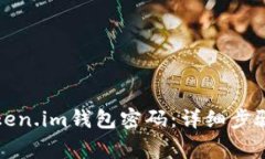 如何修改token.im钱包密码：详细步骤与注意事项