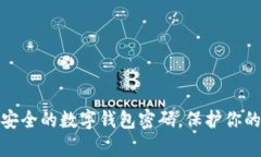 如何设置安全的数字钱包密码，保护你的财富安