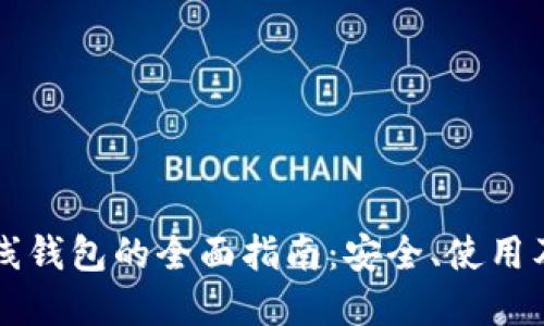 门罗币在线钱包的全面指南：安全、使用及最佳推荐