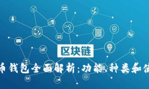 : 比特币钱包全面解析：功能、种类和使用方法