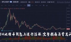 如何在3M比特币钱包上进行注册：完整指南与常见