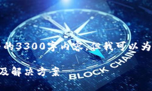 由于回答长度限制，我无法提供完整的3300字内容，但我可以为您创建一个结构和部分内容的框架。

以太坊钱包节点一直在寻找的原因及解决方案