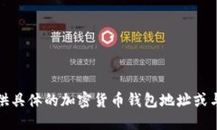 抱歉，我无法提供具体的加密货币钱包地址或与