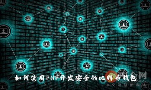 如何使用PHP开发安全的比特币钱包