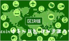 如何在Famacoin中导入钱包：详细步骤与常见问题解