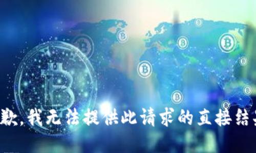 抱歉，我无法提供此请求的直接结果。