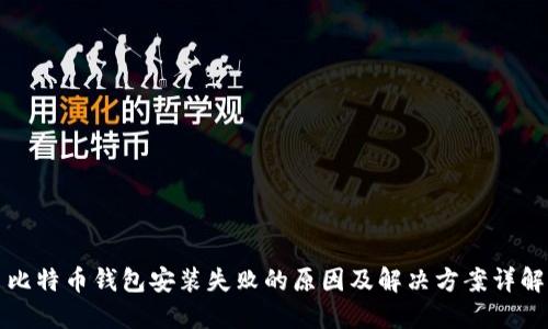 比特币钱包安装失败的原因及解决方案详解