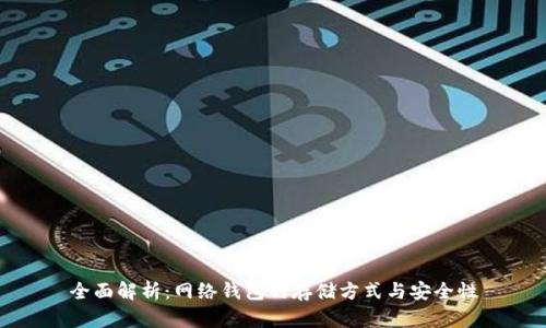 全面解析：网络钱包的存储方式与安全性