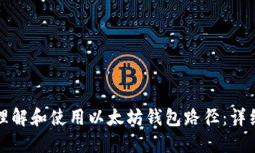 如何理解和使用以太坊钱包路径：详细指南