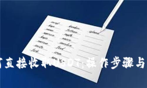 购宝钱包如何直接收取USDT：操作步骤与注意事项分析