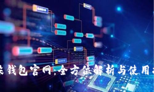 阿朵钱包官网：全方位解析与使用指南