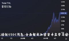 波场链USDC钱包：全面解析加密货币监管与安全
