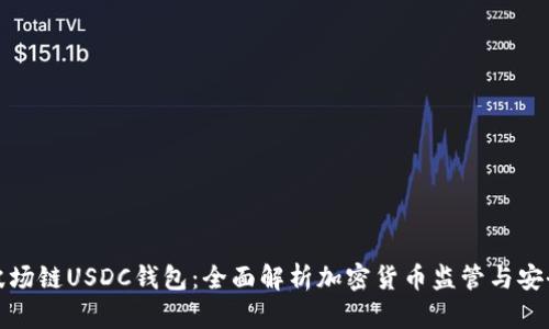 波场链USDC钱包：全面解析加密货币监管与安全
