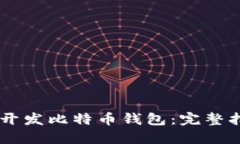 如何使用Java开发比特币钱包：完整指南与最佳实