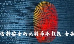 如何选择安全的比特币冷钱包：全面指南