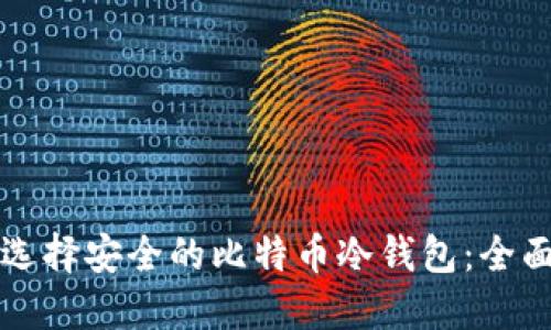 如何选择安全的比特币冷钱包：全面指南