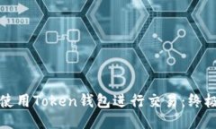 如何使用Token钱包进行交易：终极指南