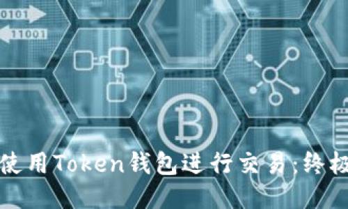 如何使用Token钱包进行交易：终极指南