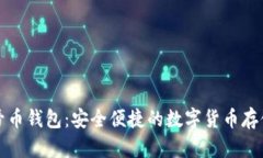 比特多帐号币钱包：安全便捷的数字货币存储解