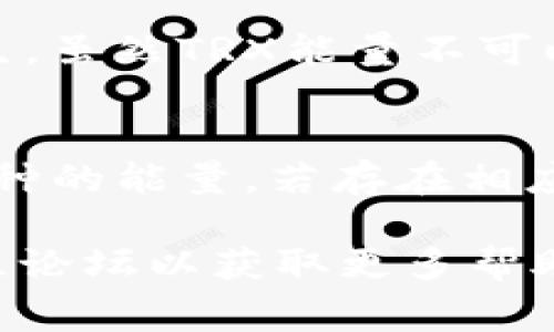 baioti比特派钱包如何购买TRX能量：详细指南与常见问题解答/baioti  
比特派钱包, TRX能量, 购买指南/guanjianci  

在数字货币的世界中，TRON（波场）作为一个基础设施，自然吸引了很多投资者的目光。而TRON网络中的资源，如TRX能量（Energy），对于进行交易和运行智能合约至关重要。一旦你决定使用比特派钱包来购买TRX能量，本指南将帮助你逐步了解整个购买流程，并深入探讨一些常见问题。

比特派钱包简介  
比特派钱包是一款便捷的数字货币钱包，用户可以通过它安全地存储、管理和交易多种加密货币。其用户友好的界面与强大的功能使其成为许多用户的首选。比特派钱包支持多种数字货币，包括比特币、以太坊及TRON等，用户可以在这个平台上轻松完成数字资产的交易和管理。

TRX能量的概念  
TRX能量是TRON网络中的一种资源，用户在运行智能合约或进行链上交易时需要消耗能量。能量与带宽（Bandwidth）是TRON网络中两种不同的资源，用户可以通过持有TRX（波场币）来获得能量和带宽的支持。获得TRX能量的方式主要有两种：直接购买或通过被冻结的TRX获得。

如何使用比特派钱包购买TRX能量  
以下是使用比特派钱包购买TRX能量的详细步骤：

h4步骤一：下载并安装比特派钱包/h4  
首先，从比特派钱包的官方网站或应用商店下载并安装钱包应用。安装完成后，打开应用并进行注册，创建自己的钱包账户。安全是数字货币的重要部分，请务必记录下自己的助记词或私钥。

h4步骤二：充值TRX至钱包/h4  
要购买TRX能量，你需要在比特派钱包中拥有一定数量的TRX。可以通过在交易平台上购买TRX后，将其转入你的比特派钱包地址。确保在转账时遵循正确的地址和网络，避免资金丢失。

h4步骤三：购买TRX能量/h4  
现在你已经在比特派钱包中有了TRX，接下来可以直接使用这些TRX来购买能量。在钱包中找到TRX能量（Energy）的购买选项，输入你想要购买的能量数量，确认交易后，系统将自动计算所需的TRX数量并扣除相应的金额。

h4步骤四：确认交易/h4  
在购买过后，你可以在比特派钱包中查看交易记录，确认TRX能量是否已经成功购买并存入你的账户。此时，你可以开始使用你的TRX能量进行交易或智能合约的操作。

常见问题解答  

h4问题一：TRX能量的价格是怎样决定的？/h4  
TRX能量的价格主要由市场供需关系决定。供给量和需求量的变化会导致能量的价格波动。通常情况下，更多的用户在进行交易和使用智能合约时，会增加对TRX能量的需求，从而推动能量的价格上涨。反之，当市场对能量的需求减少时，价格则可能会下降。此外，TRON网络的整体发展状况也会影响TRA能量的市场价值。

h4问题二：TRX能量是否有使用限制？/h4  
TRX能量的使用确实存在一定的限制，主要体现在两方面：首先，用户在运行智能合约和进行交易时所消耗的能量是有限制的，具体消耗量取决于合约的复杂度及当前网络的负载情况。其次，TRX能量不是无上限的，用户在执行操作时需注意自身的能量使用量以及对应的TRX流动情况，以避免因能量不足而导致交易失败。

h4问题三：如何提高我的TRX能量获取效率？/h4  
提高TRX能量获取效率有几个实用的方法。首先，保持一定数量的TRX在钱包中是获取能量的基础；其次，定期检查自己能量的使用情况和消耗规律，可以通过实时监控技能来及时调整。同时，用户可以考虑通过参与各类活动如社区推广、空投等方式获取额外的TRX，以增加能量的储备。另外，有些交易所会提供赚取能量的活动，用户可以通过这些活动获取所需的TRX能量。

h4问题四：如果我购买了TRX能量，能否随时转换为TRX吗？/h4  
TRX能量一旦购买，将不可以直接转换回TRX。用户只能通过2种方式使用购买的TRX能量：一是用它来运行智能合约或交易，二是当用户所持有的TRX被质押后，能量将自动产生。虽然TRX能量不可以兑换为TRX，但可以理解为与TRX的一种持有关系。能量按照TRON网络的规则生成，维持该网络的运作。

h4问题五：比特派钱包支持哪些币种的能量购买？/h4  
比特派钱包支持的主要币种包括比特币、以太坊以及TRON等。用户在选择购买能量时，需注意选择的币种和网络。比如，购买TRX能量时，用户必须先储备TRX。此外，对于其他币种的能量，若存在相应项目，则需查看具体的资产支持情况。总之，在实际操作前，建议用户关注比特派官方渠道的信息以获得最新的投资指南。

通过以上内容，我们希望能够帮助用户全面了解如何通过比特派钱包购买TRX能量，及其在使用过程中的各种注意事项。如果您有任何疑问，建议查询比特派官网或相关的社区论坛以获取更多帮助。