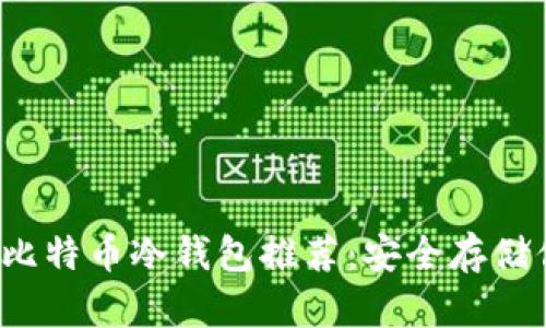 2023年最佳比特币冷钱包推荐：安全存储你的数字资产