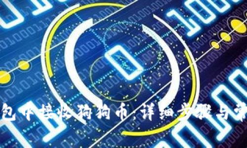 如何在TP钱包中接收狗狗币：详细步骤与常见问题解答