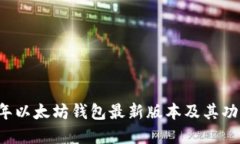 2023年以太坊钱包最新版本及其功能概览