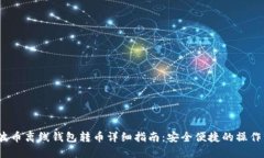  瑞波币离线钱包转币详细指南：安全便捷的操作