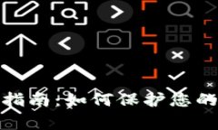 赢呗钱包备份指南：如何保护您的数字资产安全