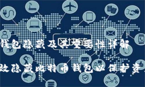 比特币钱包隐藏及其重要性详解

如何有效隐藏比特币钱包以保护资产安全？