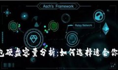  比特币钱包硬盘容量分析：如何选择适合你的存