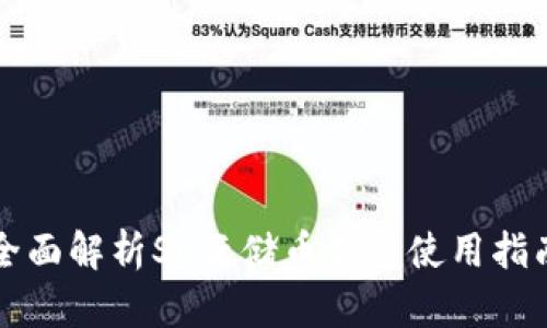全面解析SC云储币钱包使用指南