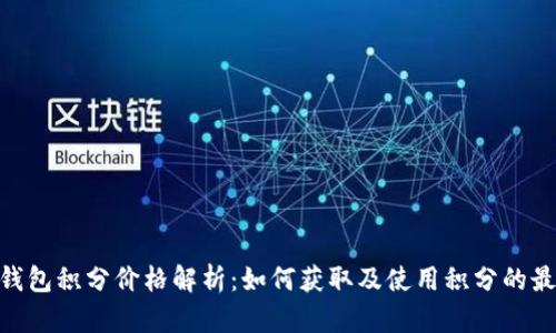 Hicoin钱包积分价格解析：如何获取及使用积分的最佳指南