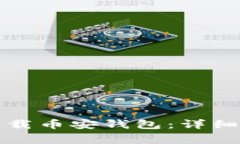 如何在苹果设备上下载币安钱包：详细指南与常