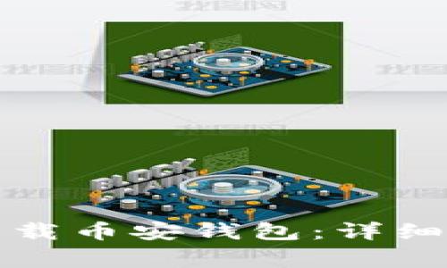 如何在苹果设备上下载币安钱包：详细指南与常见问题解答